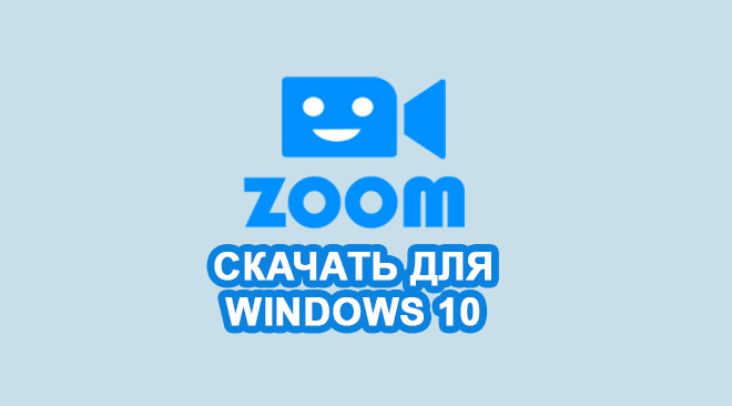 Zoom для windows 10 бесплатно
