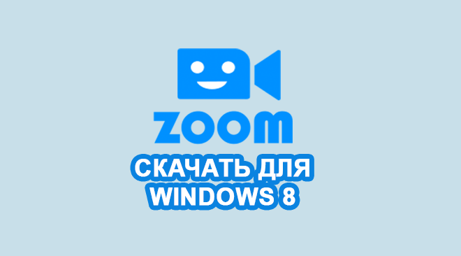Zoom для windows 8 бесплатно