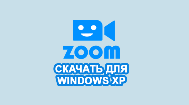 Zoom для windows XP бесплатно
